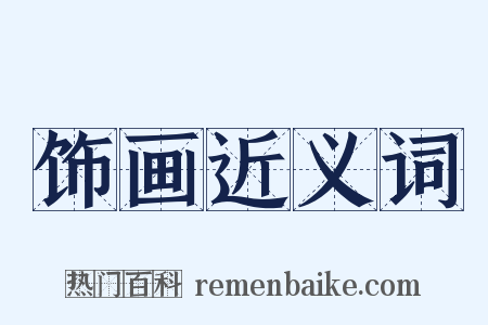 饰画近义词是什么意思的图片